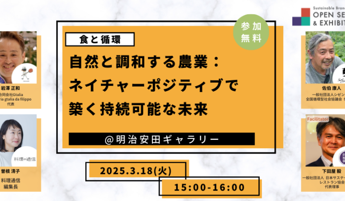 3/18（火）15:00-16:00セミナー開催「自然と調和する農業：ネイチャーポジティブで築く持続可能な未来」