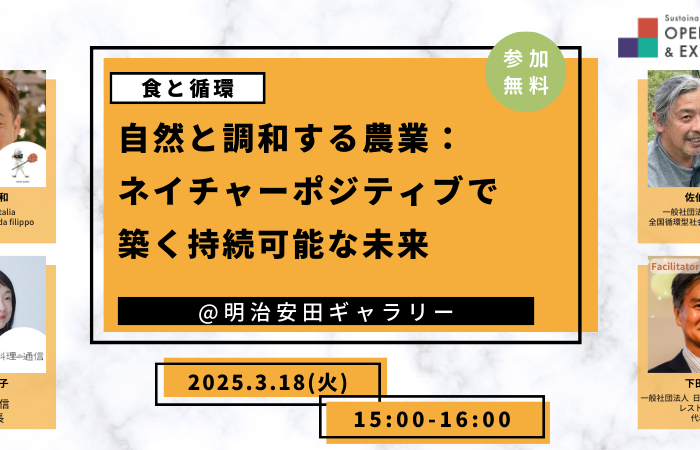 3/18（火）15:00-16:00セミナー開催「自然と調和する農業：ネイチャーポジティブで築く持続可能な未来」