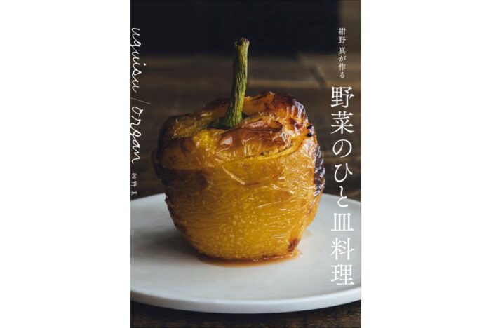 『uguisu/organ 紺野 真が作る 野菜のひと皿料理』発売！