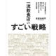 「おいしい」だけじゃ足りない。SNS時代のレストラン戦略と料理人の仕事論『一流飲食店のすごい戦略』