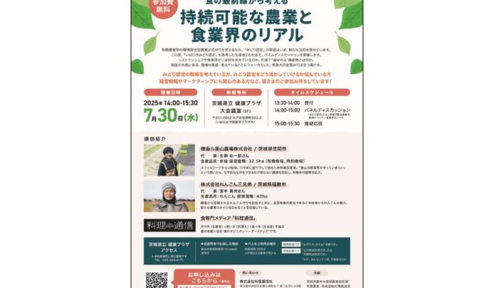 【7/30（水）開催・茨城】持続可能な農業に関わるパネルディスカッション・参加者募集中 ～県内の米・れんこん農家生産者を迎えて～
