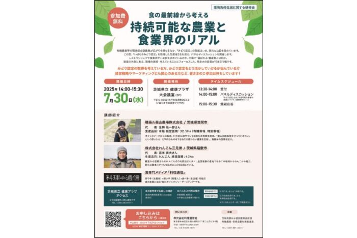 【7/30（水）開催・茨城】持続可能な農業に関わるパネルディスカッション・参加者募集中 ～県内の米・れんこん農家生産者を迎えて～