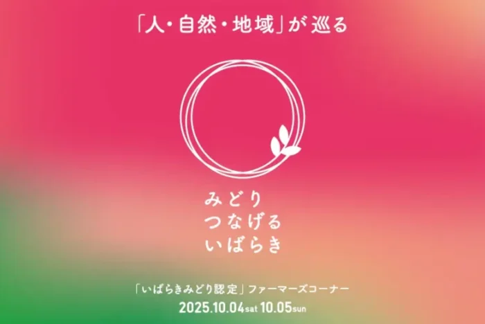 2025年10月4日（土）・5日（日）に環境にやさしい農業に取り組む茨城県内の生産者による農産物・農産加工品の販売・PR！<br />
