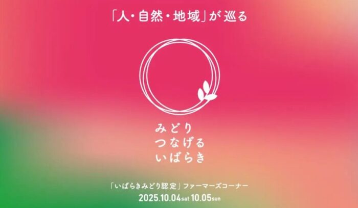 2025年10月4日（土）・5日（日）に環境にやさしい農業に取り組む茨城県内の生産者による農産物・農産加工品の販売・PR！<br />
