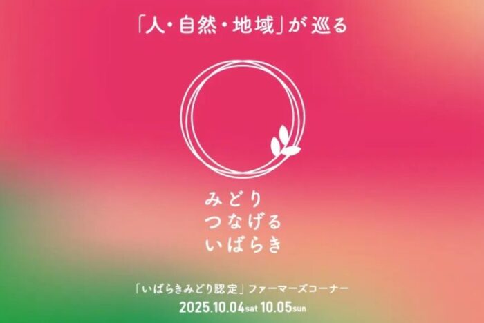2025年10月4日（土）・5日（日）に環境にやさしい農業に取り組む茨城県内の生産者による農産物・農産加工品の販売・PR！<br />
