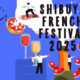 【9/27-28開催】 渋谷で楽しむ、フランス美食の祭典！「渋谷フレンチフェスティバル2025」
