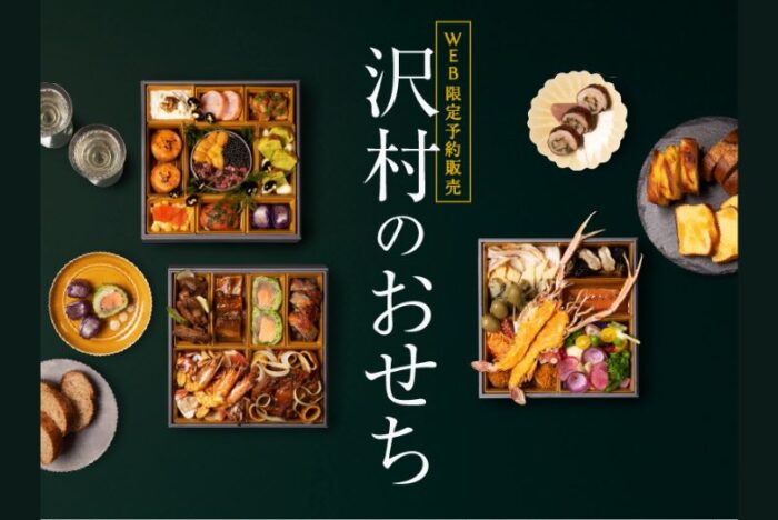 「ベーカリー＆レストラン沢村」から32品目の三段重おせちが登場！