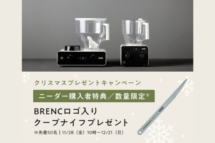 パンニーダー「BRENC」購入者にロゴ入りクープナイフをプレゼント（数量限定）