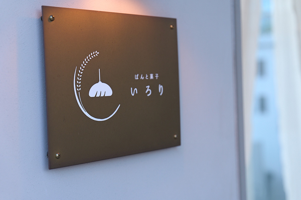 ぱんと菓子 いろり