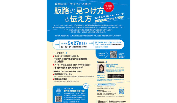 【５/27（水）開催・千葉】食メディアとバイヤーが語るこれからの販路開拓セミナー・参加者募集中～千葉県内の農林漁業者対象～<br />
