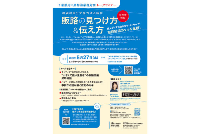 【５/27（水）開催・千葉】食メディアとバイヤーが語るこれからの販路開拓セミナー・参加者募集中～千葉県内の農林漁業者対象～<br />

