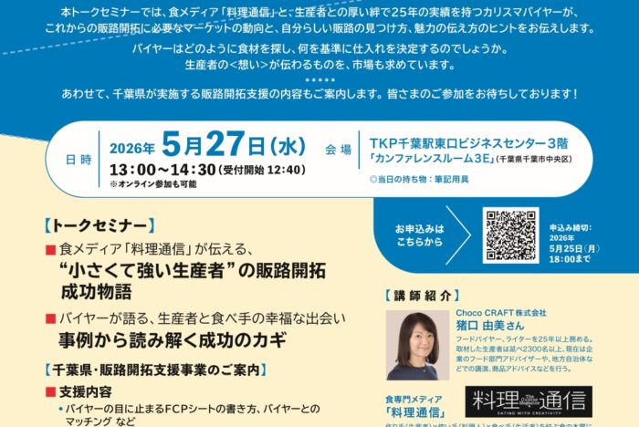 【５/27（水）開催・千葉】食メディアとバイヤーが語るこれからの販路開拓セミナー・参加者募集中～千葉県内の農林漁業者対象～<br />
