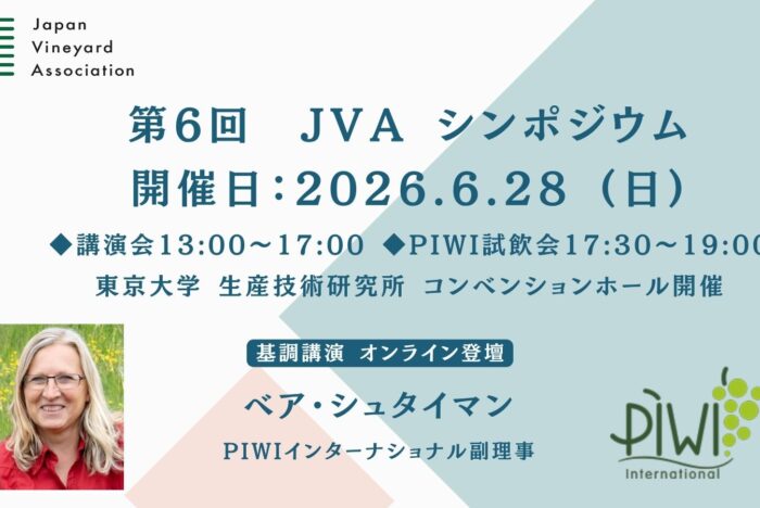 6/28（日）開催。世界が注目する次世代ワイン用ブドウ「PIWI品種」の講演会＆試飲会