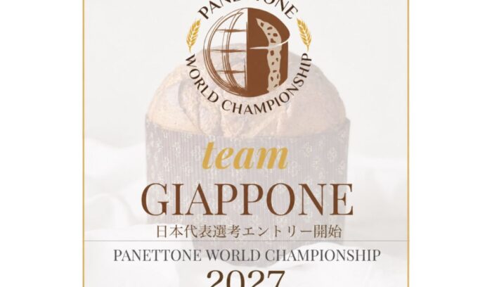 世界への切符をつかめ！ パネットーネ日本代表選考会 エントリー開始