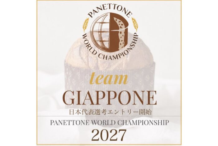 世界への切符をつかめ！ パネットーネ日本代表選考会 エントリー開始
