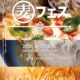 9/27（日）開催！採れたて・挽きたての国産小麦を味わう「麦フェス2026」